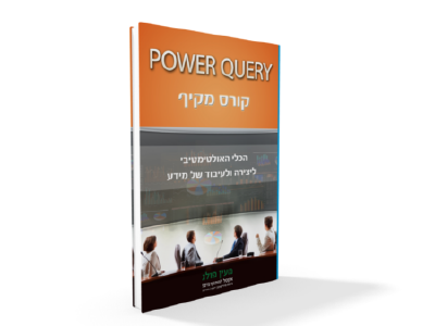 ספר Power QUery בעברית